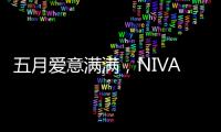 五月爱意满满	，NIVADA尼维达星空系列腕表耀眼星空