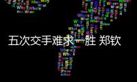 五次交手难求一胜 郑钦文年终总决赛不敌萨巴伦卡