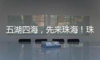 五湖四海，先来珠海
！珠海向全球青年发出“蓝色请柬”
