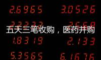 五天三笔收购，医药并购不停