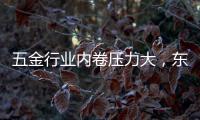 五金行业内卷压力大，东昂科技助力五金企业开拓***市场