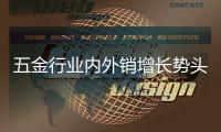 五金行业内外销增长势头明显