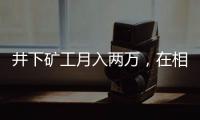 井下矿工月入两万，在相亲市场上被“嫌弃”丨记者过年