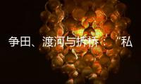 争田	�、渡河与拆桥
：“私搭浮桥”案背后11座非法浮桥的困局