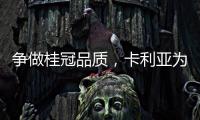 争做桂冠品质，卡利亚为中国奥运健儿加油喝彩