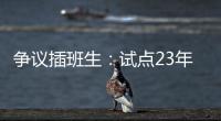 争议插班生：试点23年仍未铺开的“二次高考”