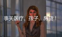 事关医疗
、孩子	、房贷！个人所得税专项附加扣除常见问题解答