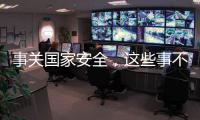 事关国家安全
，这些事不能犯糊涂
！