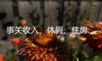 事关收入、休假、住房……这些最新部署与你息息相关，一图读懂→