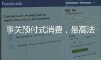 事关预付式消费�，最高法发布司法解释