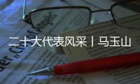 二十大代表风采丨马玉山：在控制阀领域打响“中国智造”