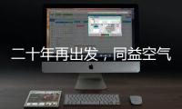 二十年再出发�，同益空气能不忘初心	，心系客户