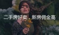 二手房好卖
，新房佣金高：贝壳财报里的楼市秘密
