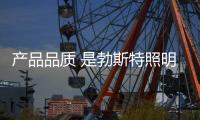 产品品质 是勃斯特照明赢战市场的关键