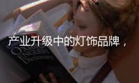 产业升级中的灯饰品牌，创新是路径