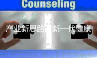 产业新思路�，新一代健康照明怎么走?