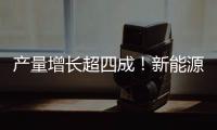 产量增长超四成�！新能源汽车
、3D打印设备等产品产量亮眼