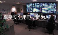 享受安全用电，同为APZ