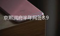 京熙润府半年网签8.98亿元
，王岸青拿下房山销冠