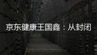 京东健康王国鑫：从封闭到开放	�，大模型专家推理之路