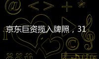 京东巨资揽入牌照，31家消金公司江湖还是黄金场？｜消金机构深调研①
