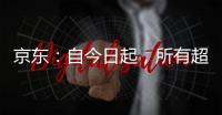 京东	�：自今日起	，所有超时20分钟以上的外卖订单，全部免单