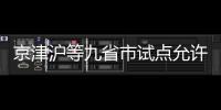 京津沪等九省市试点允许设立外商独资医院