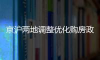 京沪两地调整优化购房政策，首套房首付比例降至3成丨滚动