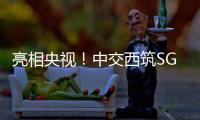 亮相央视！中交西筑SG3000型沥青搅拌设备闪耀加蓬OEYM项目