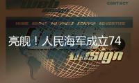 亮舰	！人民海军成立74周年 多型海军主战舰艇向公众开放