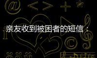 亲友收到被困者的短信	：“我在那里，我还活着”
