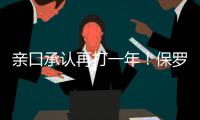 亲口承认再打一年！保罗还是香饽饽�，下家仍未决定！