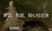 亲切、包容
�、贴心拉近涂料与消费者之间的距离