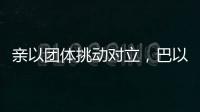 亲以团体挑动对立

，巴以冲突成为美国大选战场丨智库视点