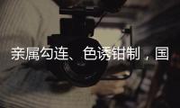 亲属勾连、色诱钳制，国安部公布多起公职人员被间谍围猎案例