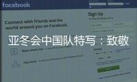 亚冬会中国队特写：致敬拼搏和热爱！