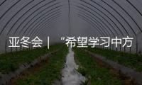 亚冬会｜“希望学习中方经验
，推动沙特冰雪运动发展”——访沙特代表团团长艾哈迈德·本·杜瓦希