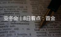 亚冬会｜8日看点	：首金看短道