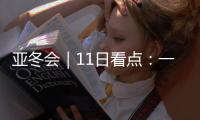 亚冬会｜11日看点
：一起来看花滑