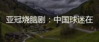 亚冠烧脑剧：中国球迷在申花球迷区为日本队加油 被日本球迷打了