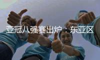 亚冠八强赛出炉：东亚区中超占2席 韩国覆没