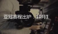 亚冠赛程出炉
：10月16日开踢 12月5日决赛