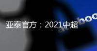 亚泰官方�
：2021中超金靴儒尼奥尔正式离队