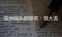 亚洲俱乐部排名
：恒大丢失冠军仍排名第六