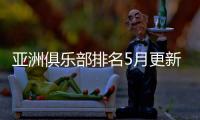 亚洲俱乐部排名5月更新