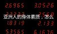 亚洲人的身体素质，怎么打NBA？