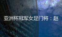 亚洲杯冠军女足门将
：赵丽娜，成为第100万辆汉车主！