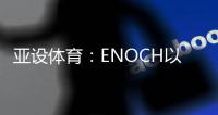亚设体育�：ENOCH以诺人造草坪 为专业球场而生