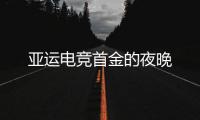 亚运电竞首金的夜晚