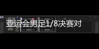 亚运会男足1/8决赛对阵	：中国对阵卡塔尔